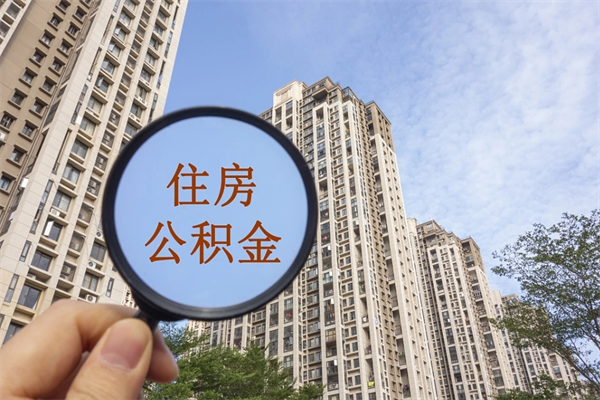 通辽公积金取（最新取住房公积金流程）