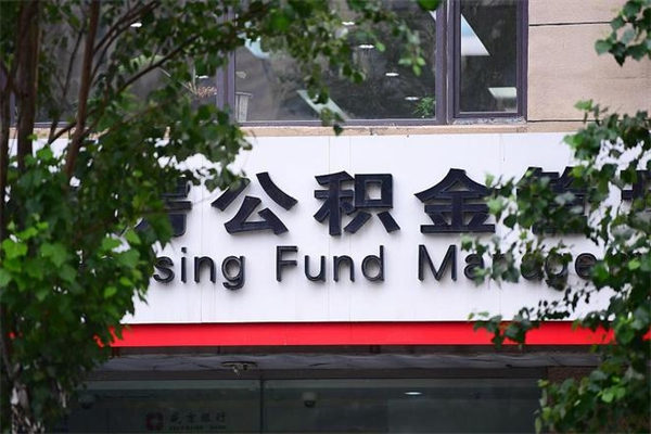 通辽在职人员怎么取公积金（在职人员提取公积金流程）