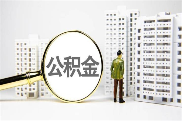 通辽离职公积金提出来（离职的公积金提出来有时间要求吗）