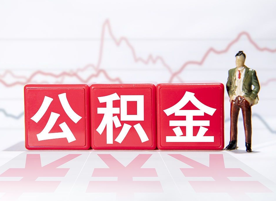 通辽第一次提公积金（第一次提取公积金怎么提取出来）