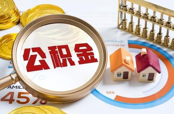 通辽正式退休怎样领取公积金（退休公积金如何领取）
