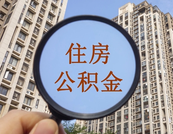 通辽个人办理公积金提出（2020个人公积金提取流程）